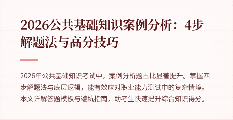 2026公共基础知识案例分析:4步解题法与高分技巧
