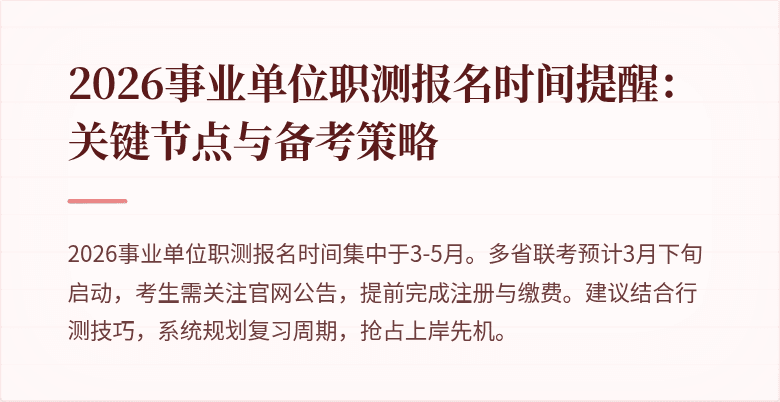 2026事业单位职测报名时间提醒:关键节点与备考策略