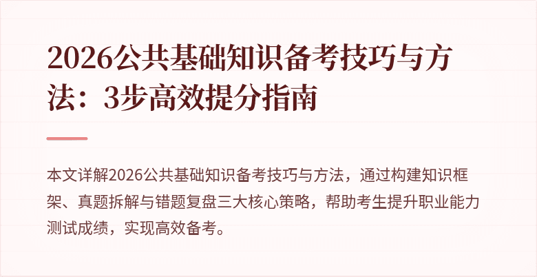 2026公共基础知识备考技巧与方法：3步高效提分指南