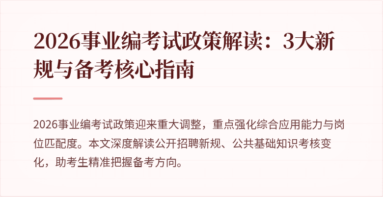 2026事业编考试政策解读:3大新规与备考核心指南