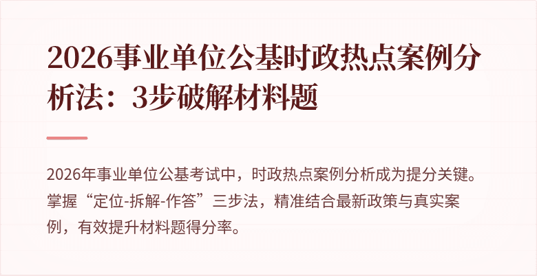 2026事业单位公基时政热点案例分析法:3步破解材料题