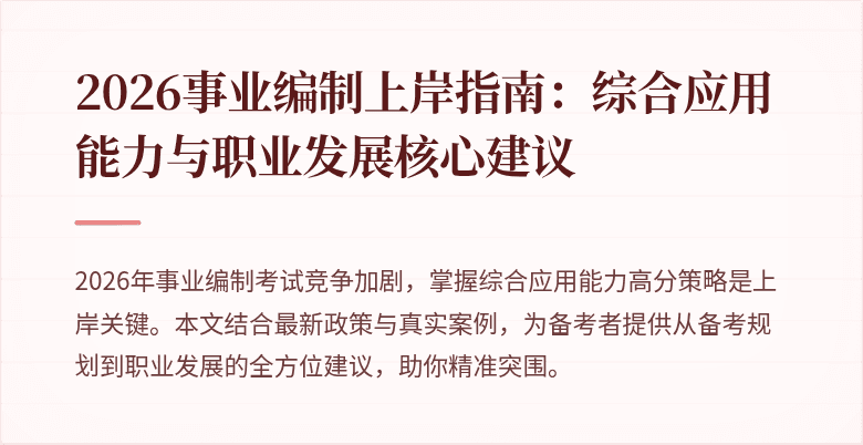 2026事业编制上岸指南:综合应用能力与职业发展核心建议