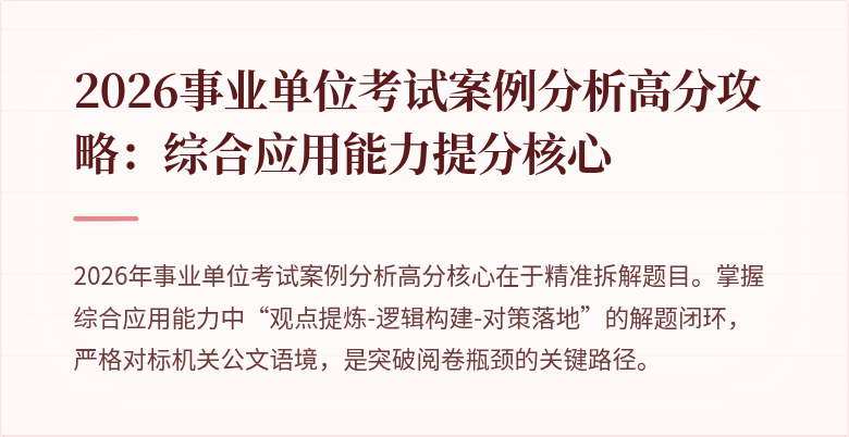2026事业单位考试案例分析高分攻略：综合应用能力提分核心