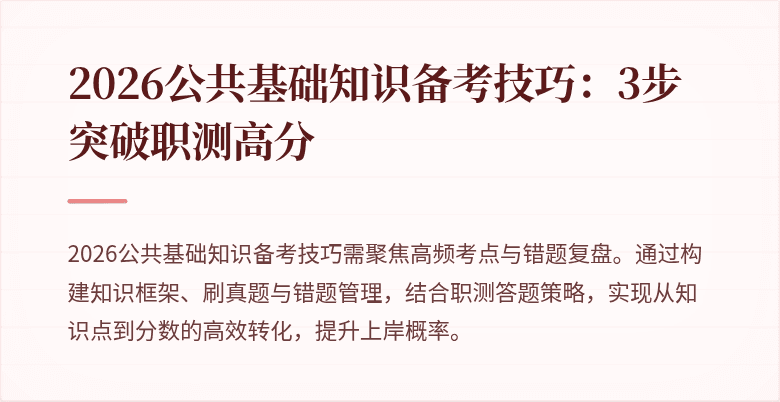 2026公共基础知识备考技巧:3步突破职测高分