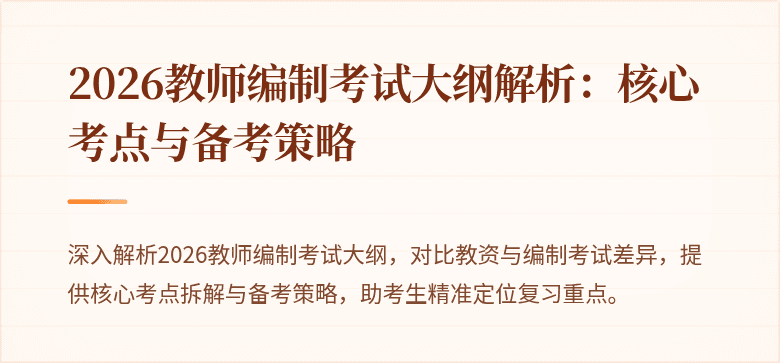 2026教师编制考试大纲解析:核心考点与备考策略