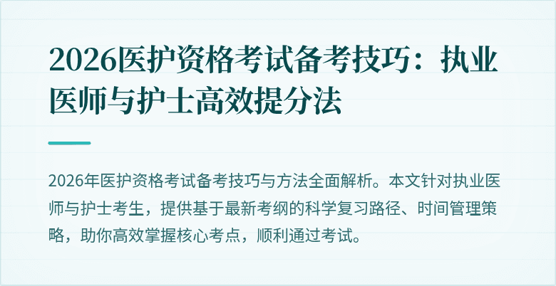 2026医护资格考试备考技巧:执业医师与护士高效提分法