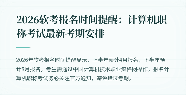 2026软考报名时间提醒：计算机职称考试最新考期安排