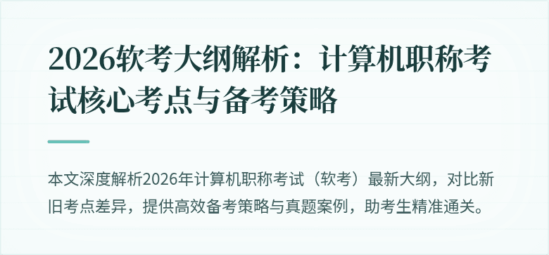 2026软考大纲解析：计算机职称考试核心考点与备考策略