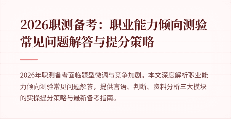 2026职测备考：职业能力倾向测验常见问题解答与提分策略