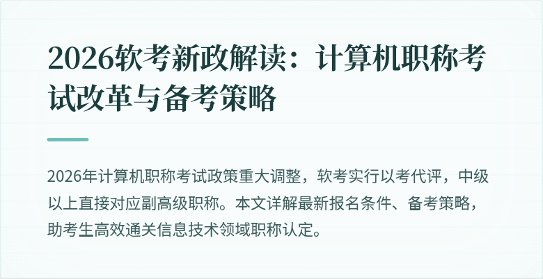 2026软考新政解读:计算机职称考试改革与备考策略