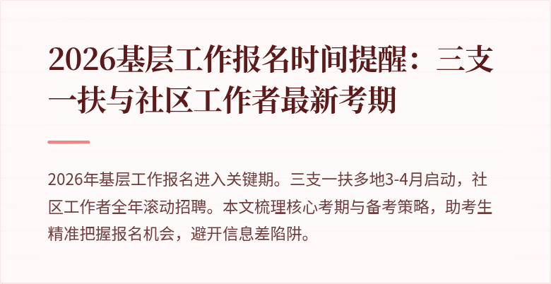 2026基层工作报名时间提醒:三支一扶与社区工作者最新考期