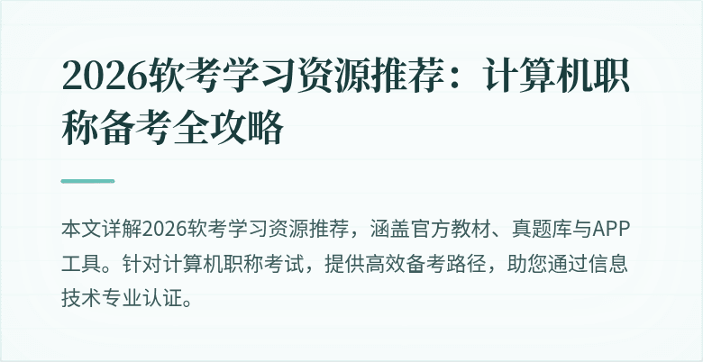 2026软考学习资源推荐：计算机职称备考全攻略