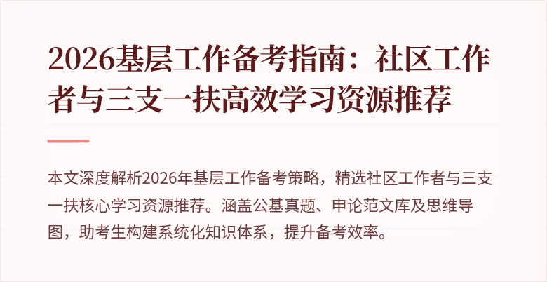 2026基层工作备考指南:社区工作者与三支一扶高效学习资源推荐