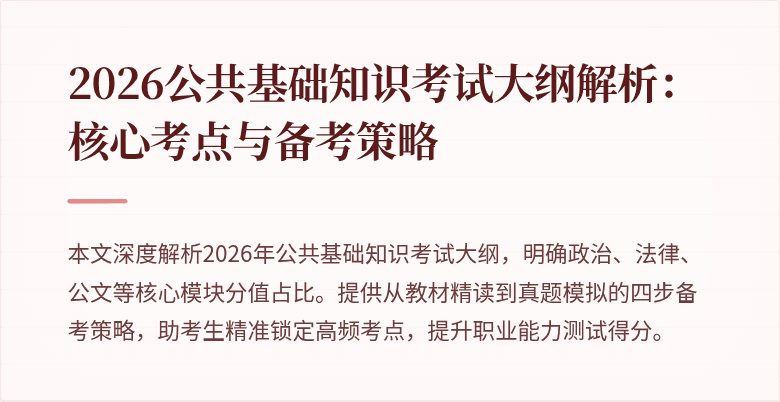 2026公共基础知识考试大纲解析:核心考点与备考策略