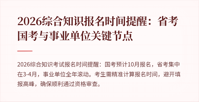2026综合知识报名时间提醒:省考国考与事业单位关键节点