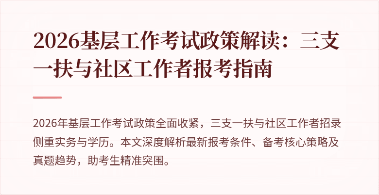 2026基层工作考试政策解读:三支一扶与社区工作者报考指南