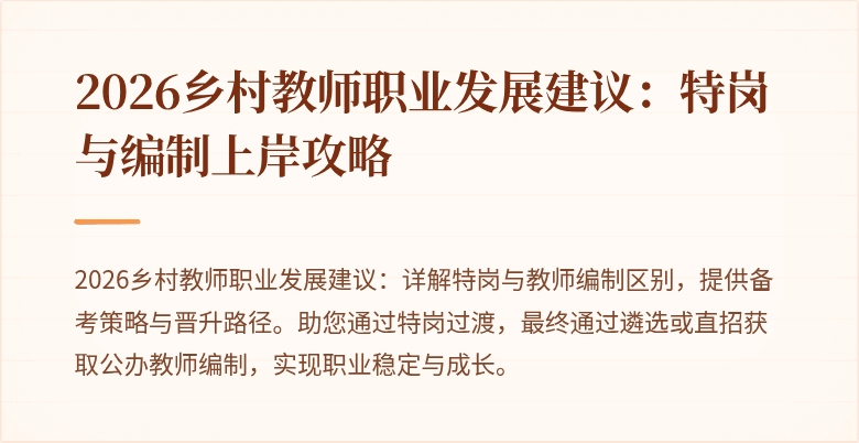 2026乡村教师职业发展建议:特岗与编制上岸攻略