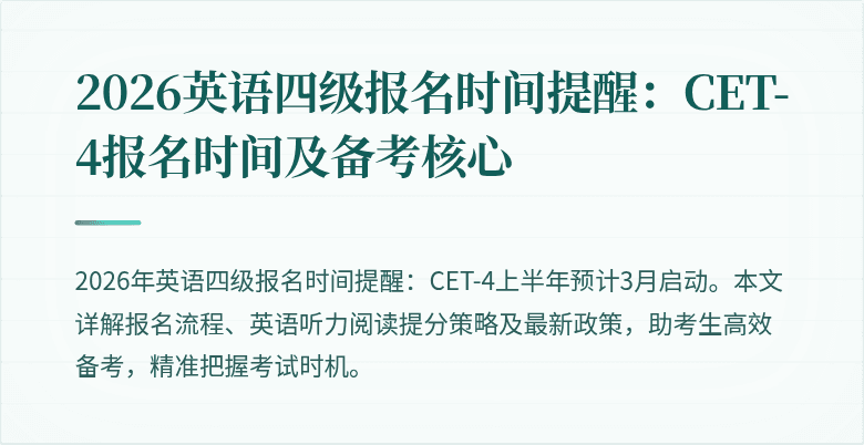 2026英语四级报名时间提醒:CET-4报名时间及备考核心
