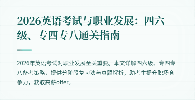 2026英语考试与职业发展:四六级、专四专八通关指南