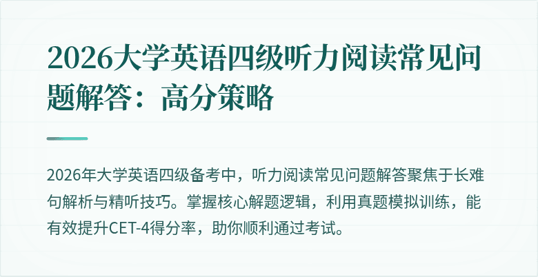 2026大学英语四级听力阅读常见问题解答：高分策略
