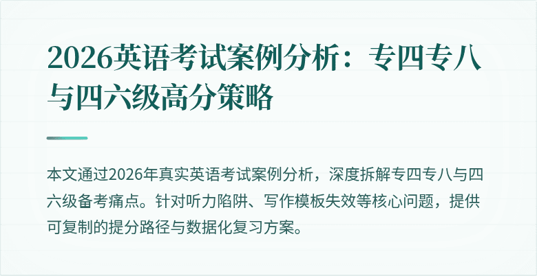 2026英语考试案例分析:专四专八与四六级高分策略
