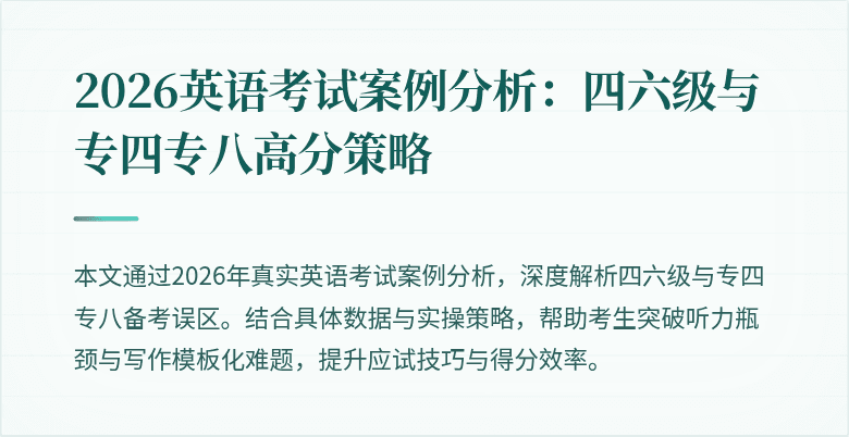 2026英语考试案例分析：四六级与专四专八高分策略
