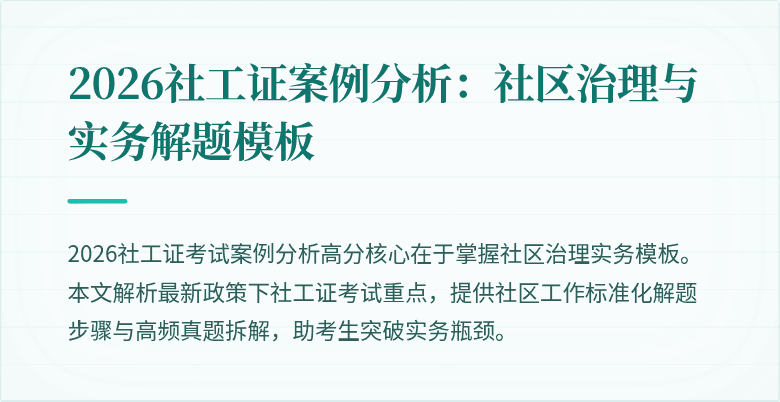 2026社工证案例分析:社区治理与实务解题模板