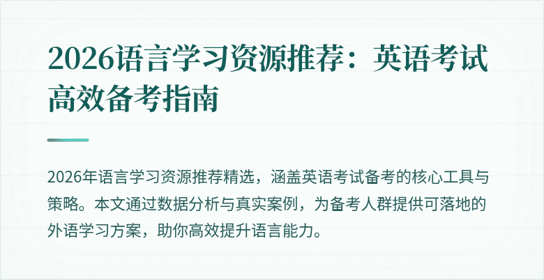 2026语言学习资源推荐:英语考试高效备考指南