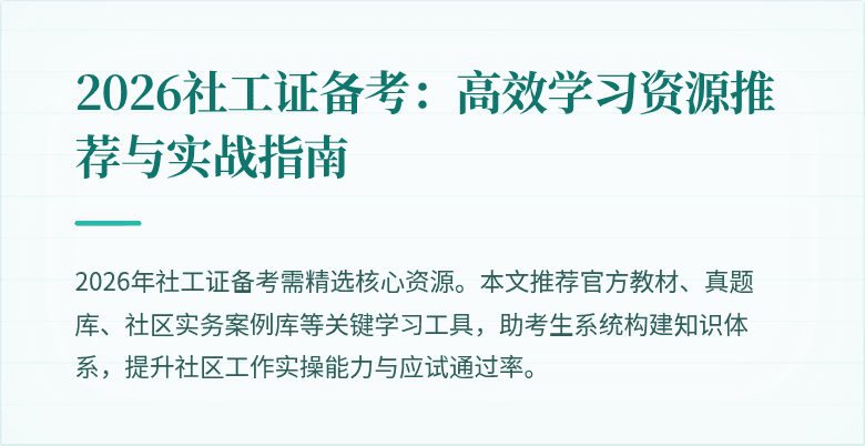 2026社工证备考：高效学习资源推荐与实战指南