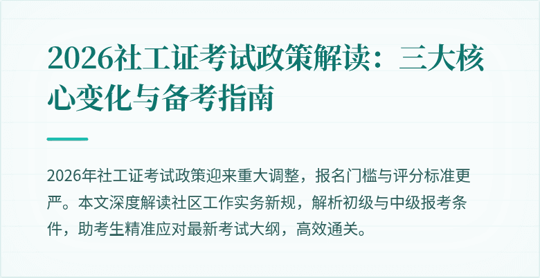 2026社工证考试政策解读：三大核心变化与备考指南