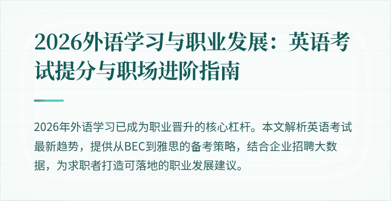 2026外语学习与职业发展：英语考试提分与职场进阶指南