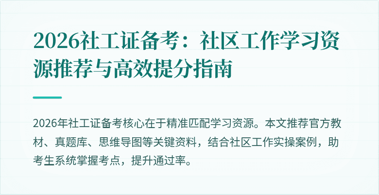 2026社工证备考:社区工作学习资源推荐与高效提分指南