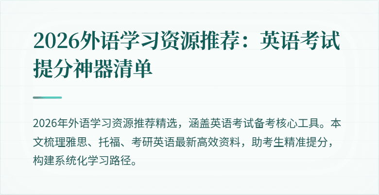 2026外语学习资源推荐：英语考试提分神器清单