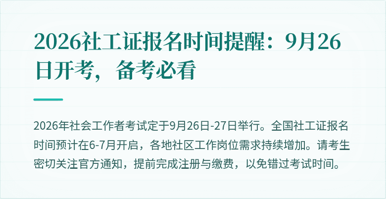 2026社工证报名时间提醒：9月26日开考，备考必看
