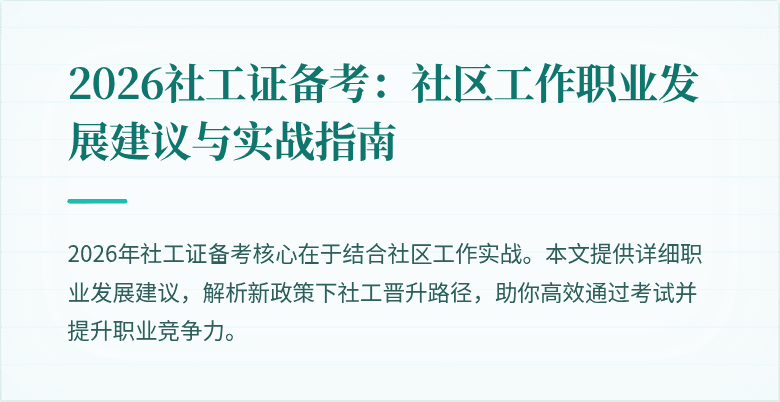 2026社工证备考：社区工作职业发展建议与实战指南
