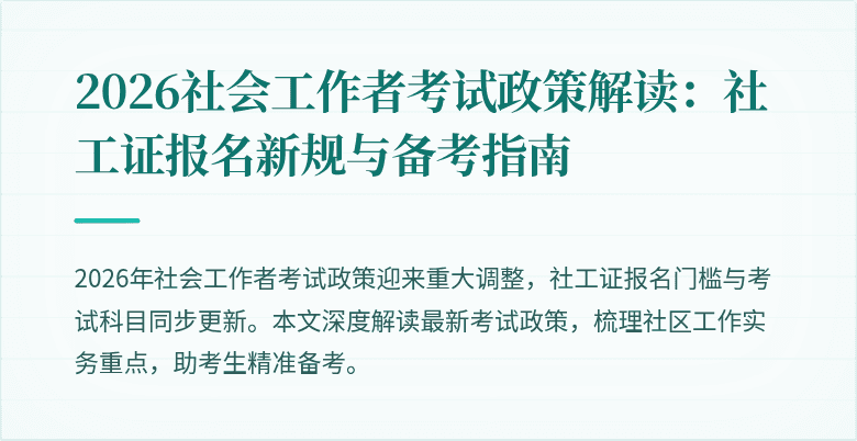 2026社会工作者考试政策解读:社工证报名新规与备考指南