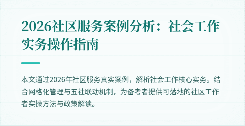 2026社区服务案例分析：社会工作实务操作指南
