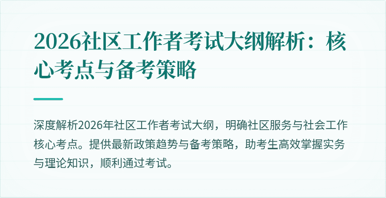 2026社区工作者考试大纲解析：核心考点与备考策略