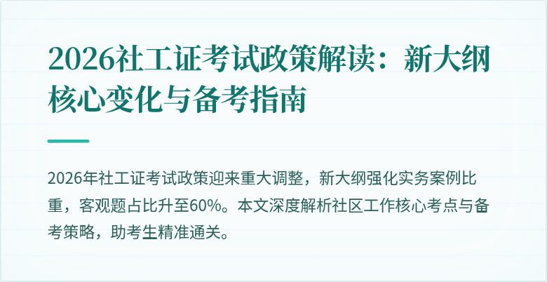 2026社工证考试政策解读:新大纲核心变化与备考指南