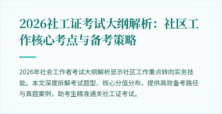 2026社工证考试大纲解析：社区工作核心考点与备考策略
