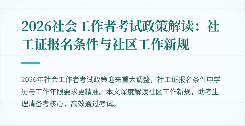 2026社会工作者考试政策解读:社工证报名条件与社区工作新规