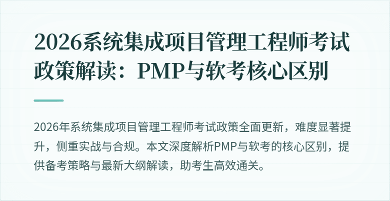 2026系统集成项目管理工程师考试政策解读:PMP与软考核心区别