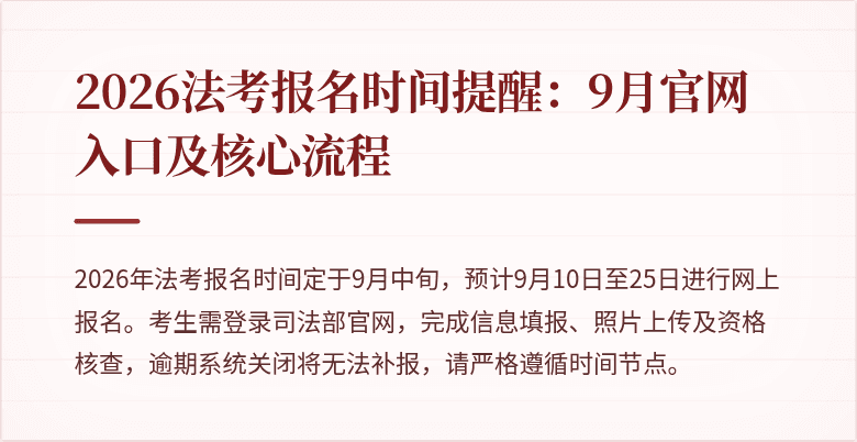 2026法考报名时间提醒：9月官网入口及核心流程