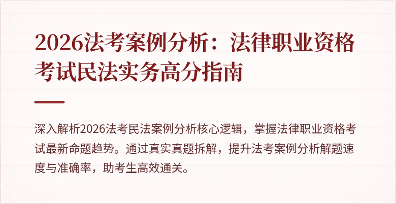 2026法考案例分析：法律职业资格考试民法实务高分指南