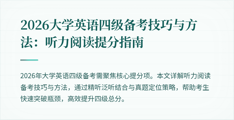 2026大学英语四级备考技巧与方法:听力阅读提分指南