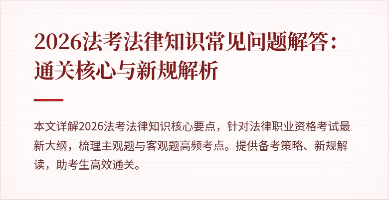 2026法考法律知识常见问题解答：通关核心与新规解析