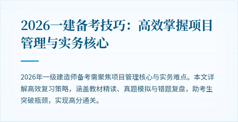 2026一建备考技巧:高效掌握项目管理与实务核心