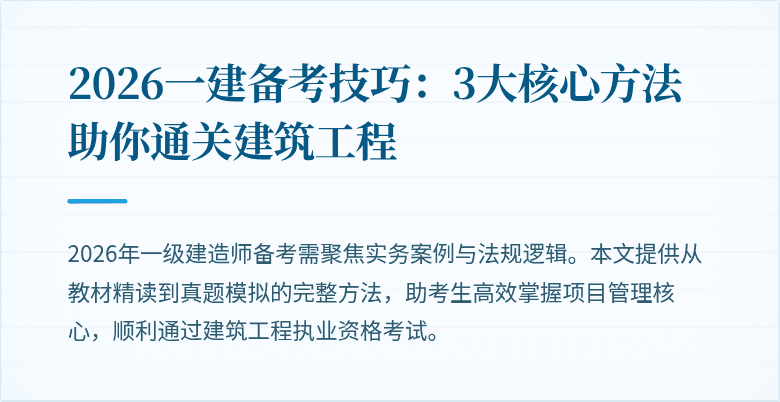 2026一建备考技巧:3大核心方法助你通关建筑工程