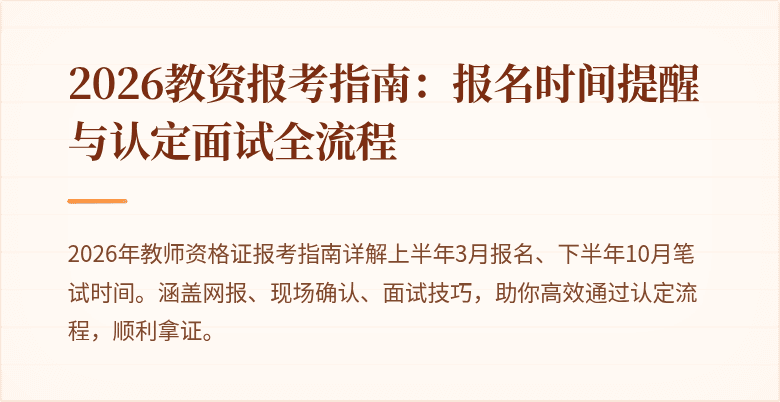 2026教资报考指南:报名时间提醒与认定面试全流程
