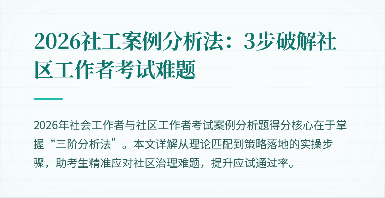 2026社工案例分析法：3步破解社区工作者考试难题